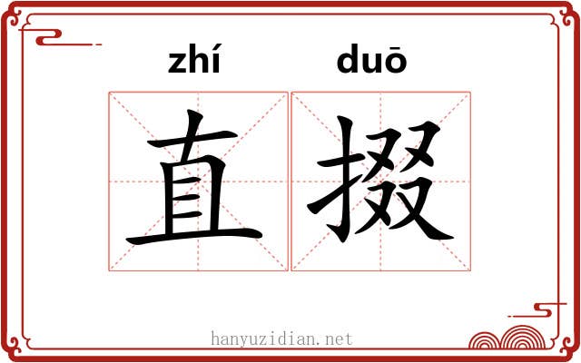 直掇 直掇