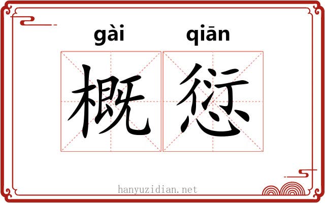 概愆
