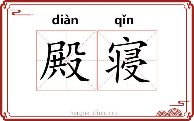 殿寝