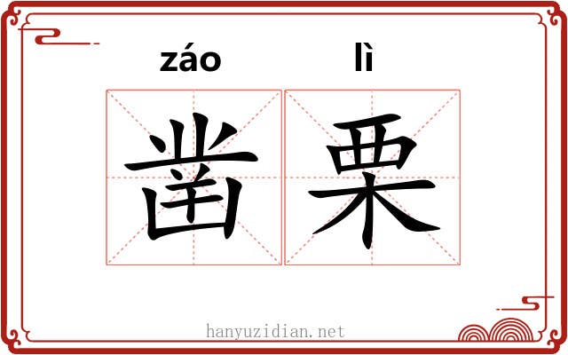 凿栗