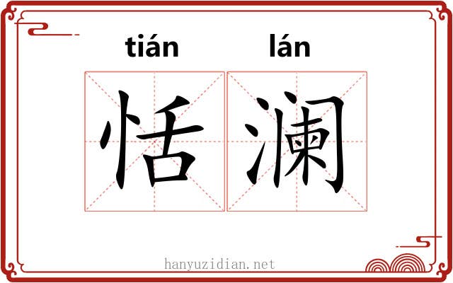 恬澜