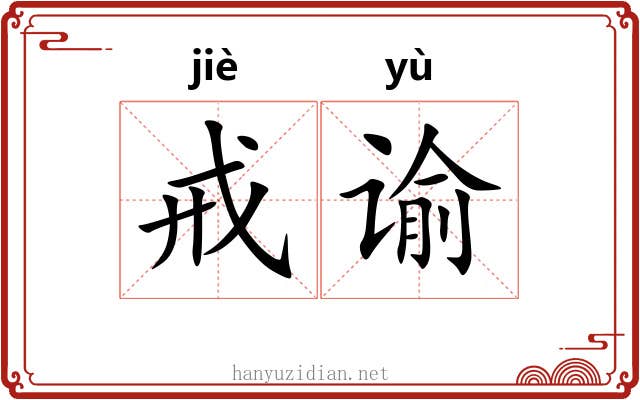 戒谕