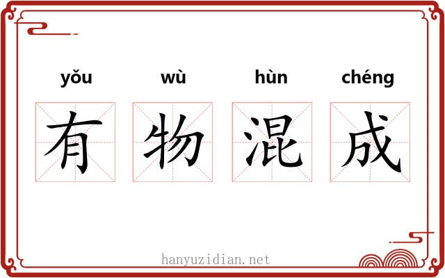 有物混成 有物混成