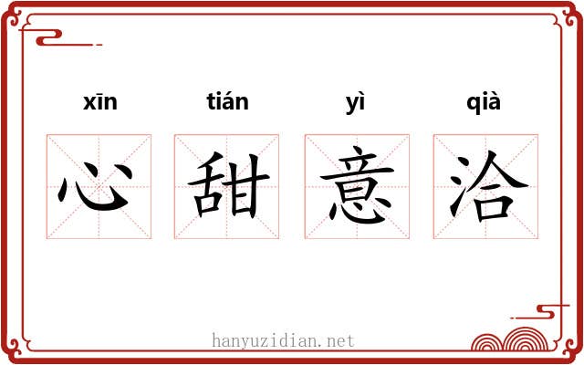 心甜意洽
