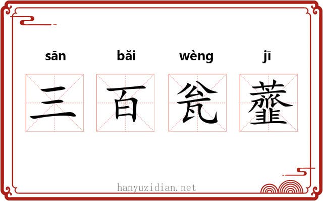 三百瓮虀 三百瓮虀
