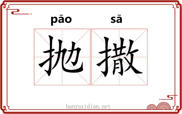 抛撒