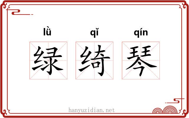 绿绮琴 绿绮琴