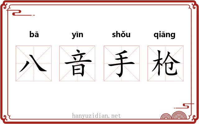 八音手枪 八音手枪