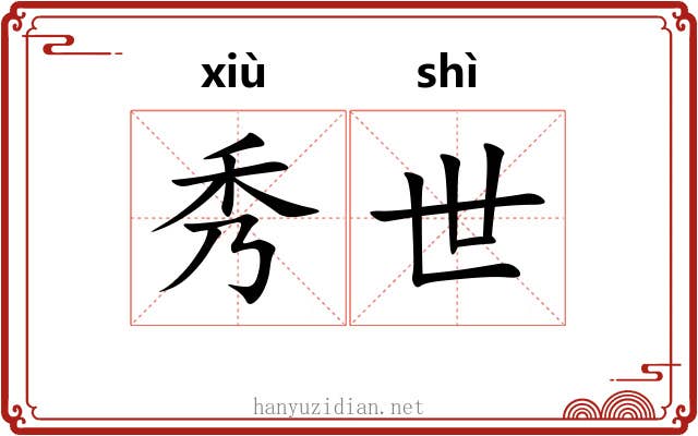 秀世 秀世