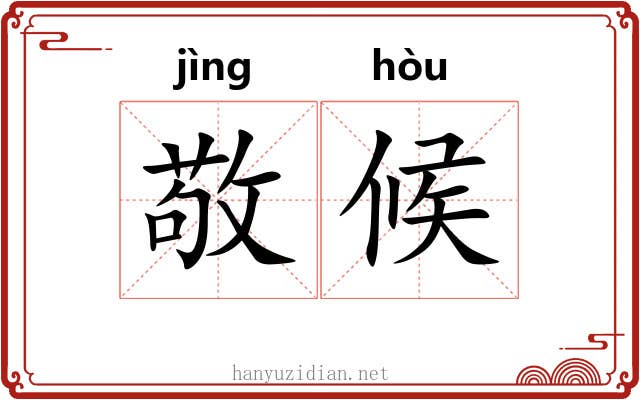 敬候
