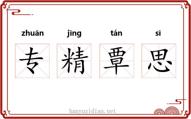 专精覃思