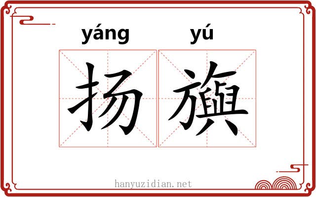 扬旟