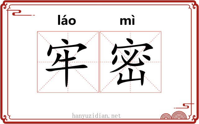 牢密 牢密