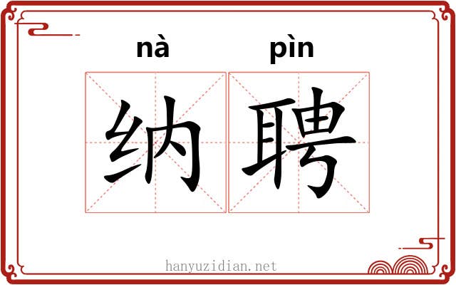 纳聘