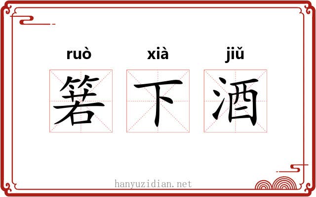 箬下酒 箬下酒