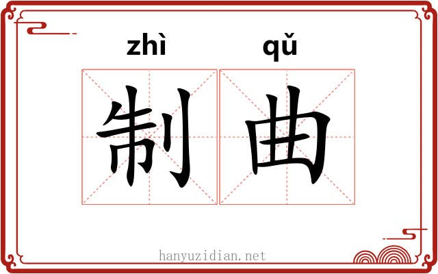 制曲 制曲