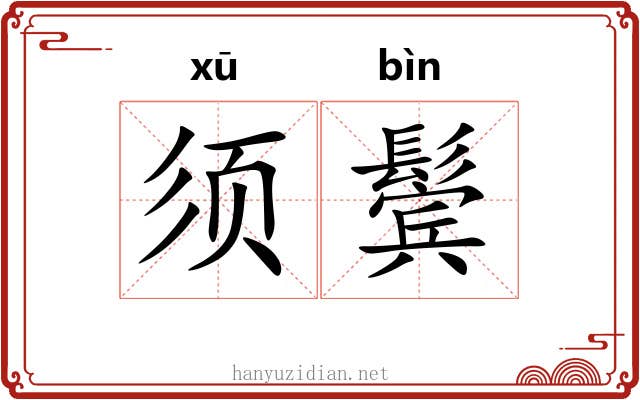 须鬓