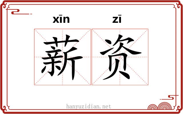 薪资