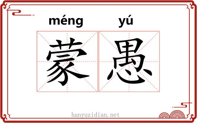 蒙愚 蒙愚