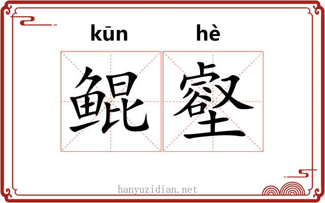 鲲壑