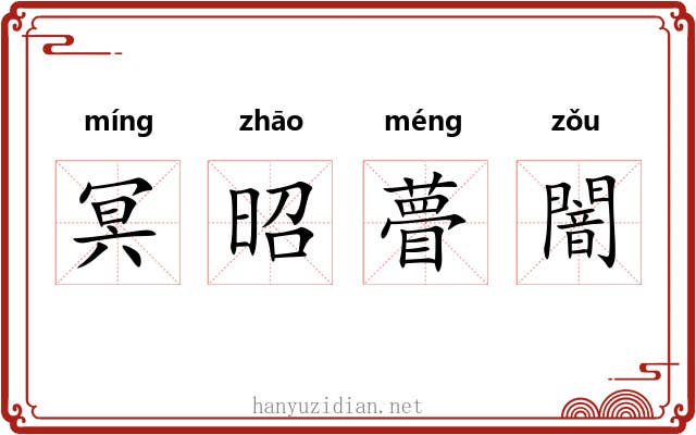 冥昭瞢闇 冥昭瞢闇