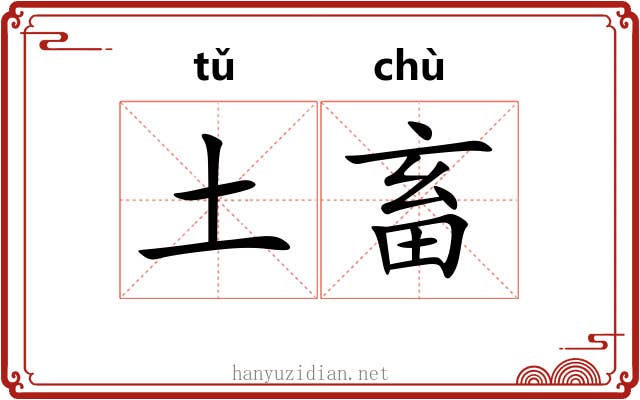 土畜 土畜