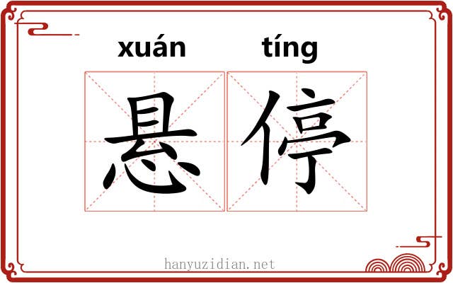 悬停