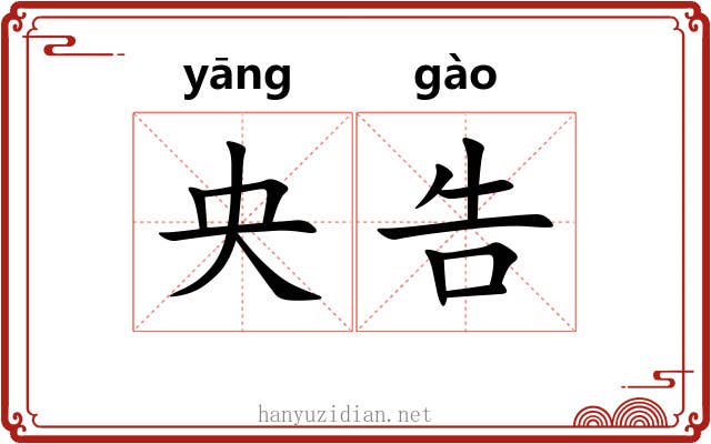 央告 央告