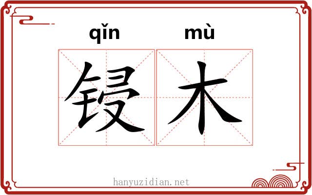 锓木