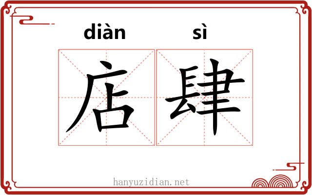 店肆