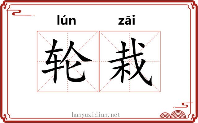 轮栽