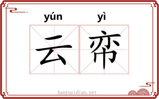 云帟