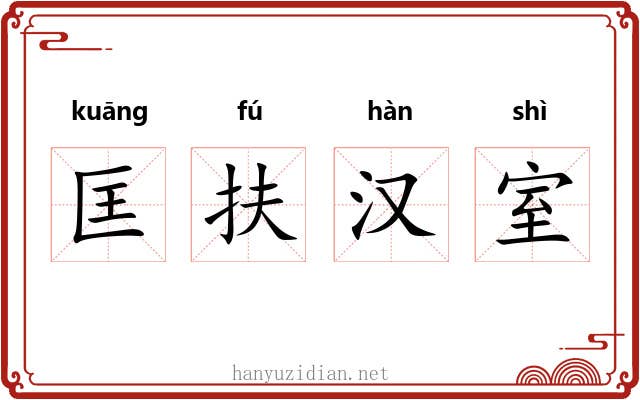 匡扶汉室 匡扶汉室