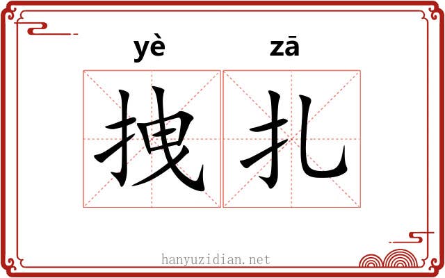 拽扎