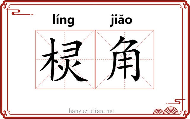 棂角 棂角