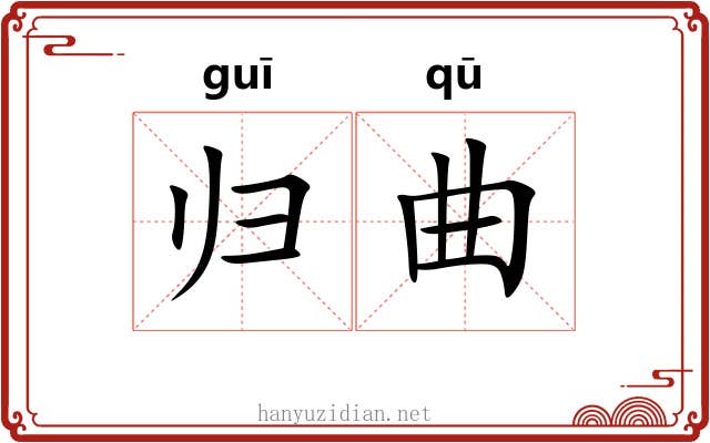 归曲 归曲