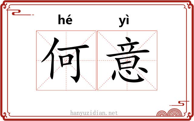 何意