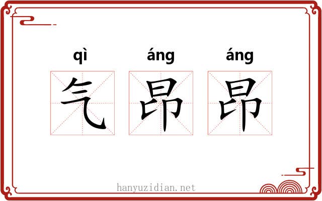 气昂昂 气昂昂