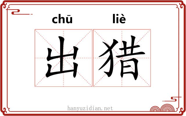 出猎 出猎
