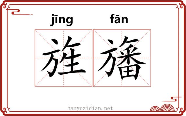 旌旛