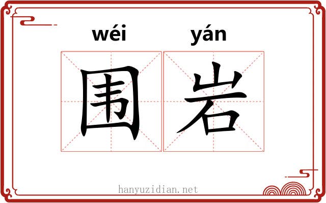 围岩