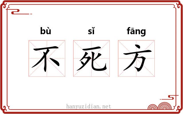 不死方 不死方