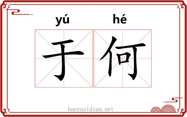 于何