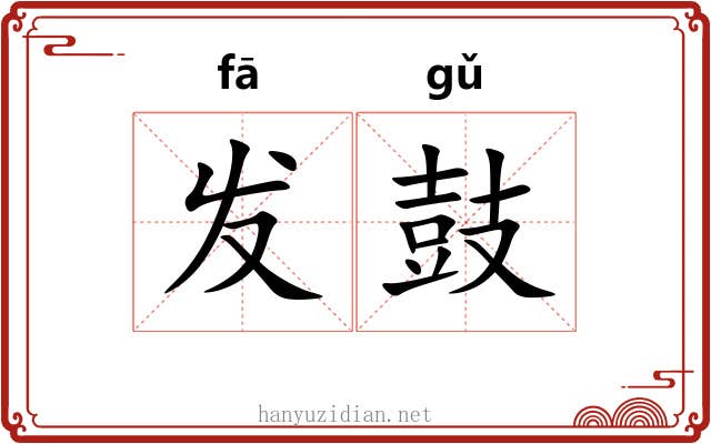 发鼓