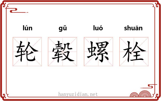 轮毂螺栓 轮毂螺栓