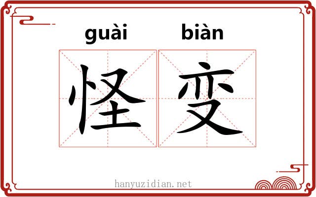 怪变 怪变