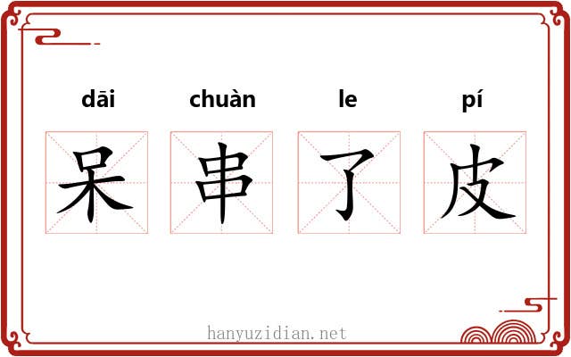 呆串了皮 呆串了皮
