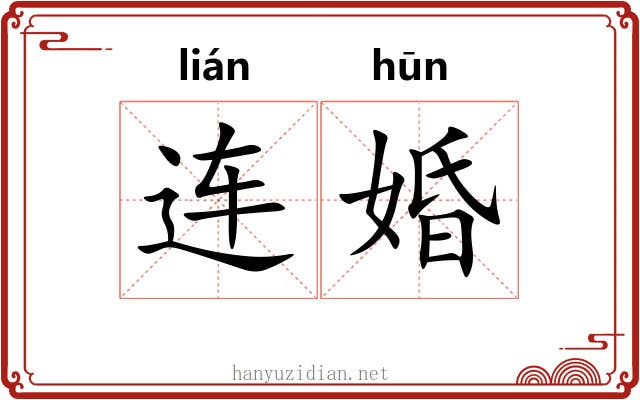 连婚