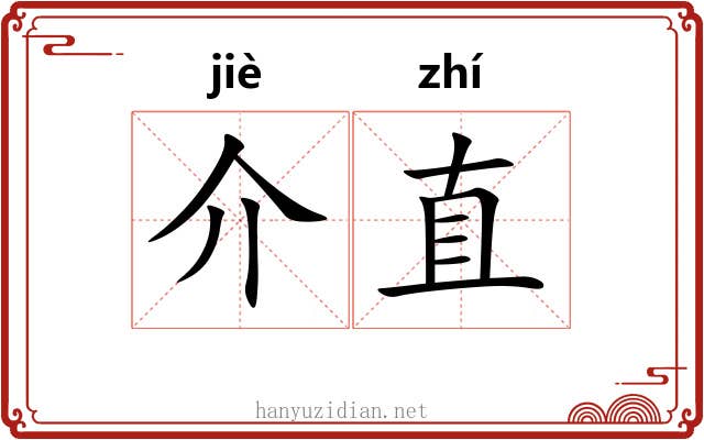 介直 介直
