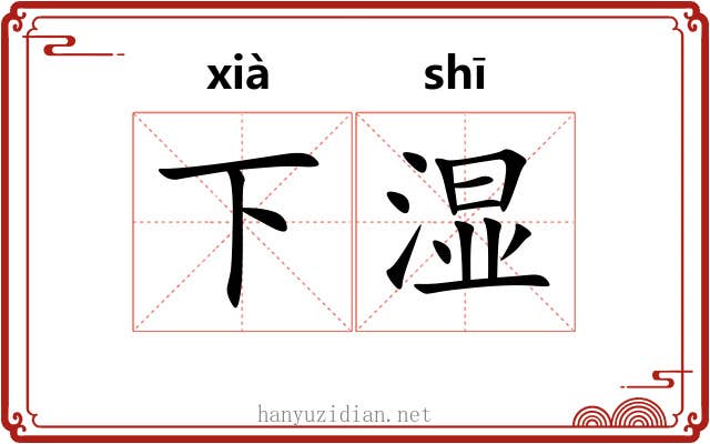 下湿